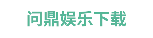 问鼎娱乐下载1